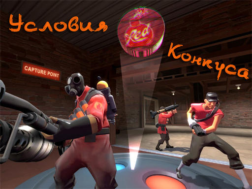 Team Fortress 2 - Мини-Конкурс "Десятый класс - не миф!" при поддержке Gamer.ru Team Fortress 2 - Мини-Конкурс "Десятый класс - не миф!" при поддержке Gamer.ru